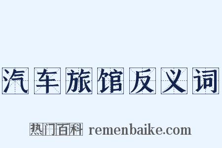 汽车旅馆反义词是什么意思的图片